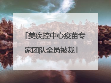 美疾控中心疫苗专家团队全员被裁