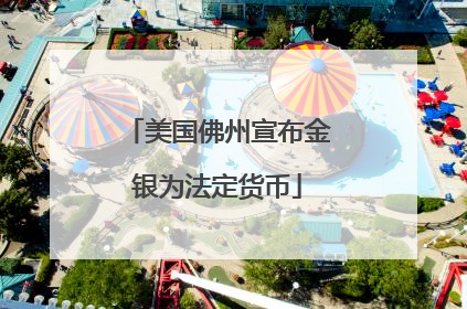 美国佛州宣布金银为法定货币