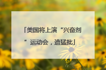 美国将上演“兴奋剂”运动会，遭猛批