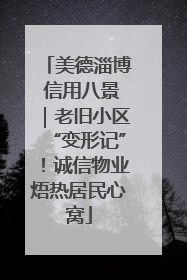 美德淄博 信用八景｜老旧小区“变形记”！诚信物业焐热居民心窝
