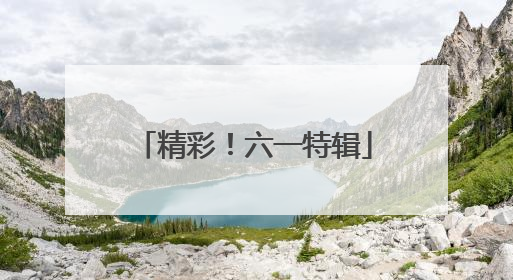 精彩！六一特辑