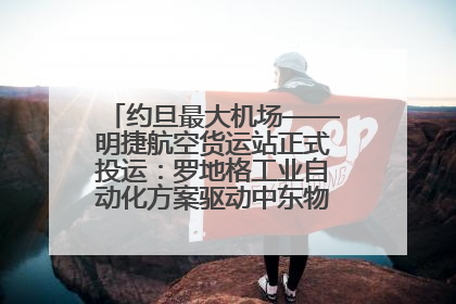 约旦最大机场——明捷航空货运站正式投运：罗地格工业自动化方案驱动中东物流未来新航向