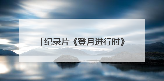 纪录片《登月进行时》收官 书写嫦娥六号揽月的“可视化报告”