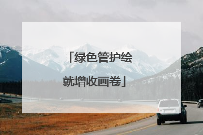 绿色管护绘就增收画卷