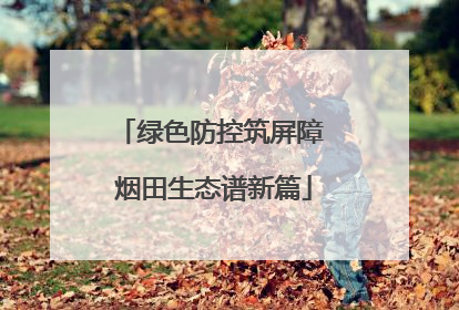 绿色防控筑屏障 烟田生态谱新篇