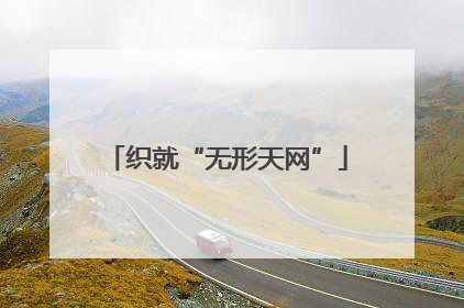 织就“无形天网”