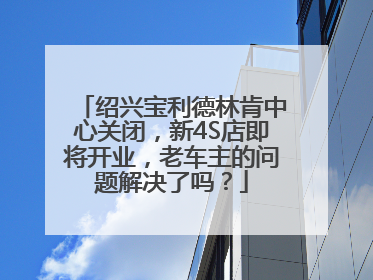 绍兴宝利德林肯中心关闭，新4S店即将开业，老车主的问题解决了吗？