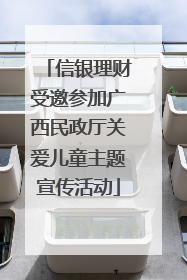 信银理财受邀参加广西民政厅关爱儿童主题宣传活动