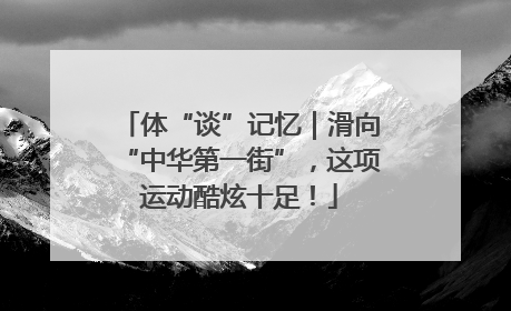 体“谈”记忆｜滑向“中华第一街”，这项运动酷炫十足！