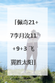 佩奇21+7李月汝11+9+3 飞翼胜太阳