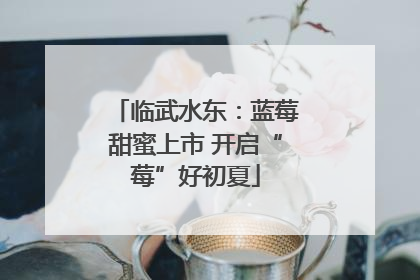 临武水东：蓝莓甜蜜上市 开启“莓”好初夏