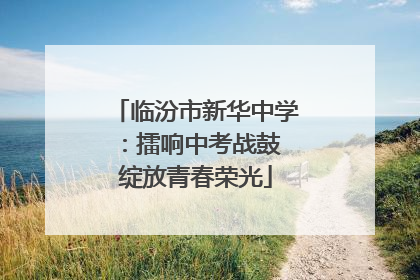 临汾市新华中学：擂响中考战鼓 绽放青春荣光