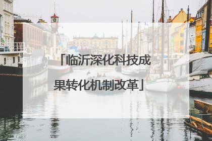 临沂深化科技成果转化机制改革