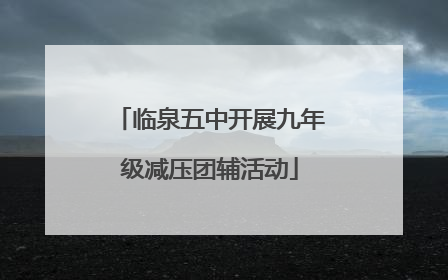 临泉五中开展九年级减压团辅活动