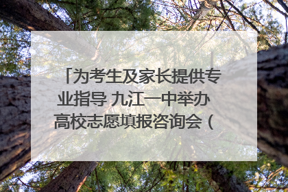 为考生及家长提供专业指导 九江一中举办高校志愿填报咨询会（组图｜视频）