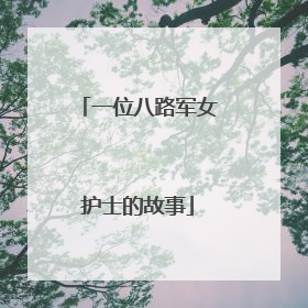 一位八路军女护士的故事