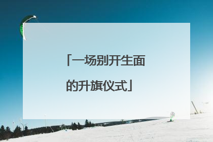 一场别开生面的升旗仪式