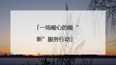一场暖心的暖“新”服务行动