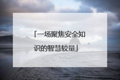 一场聚焦安全知识的智慧较量