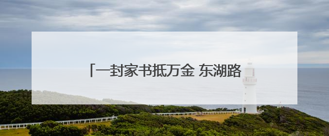 一封家书抵万金 东湖路学校十岁礼浸润墨香温情