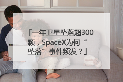 一年卫星坠落超300颗，SpaceX为何“坠落”事件频发？