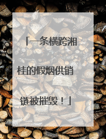 一条横跨湘桂的假烟供销链被摧毁！