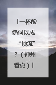 一杯酸奶何以成“顶流”？（神州看点）