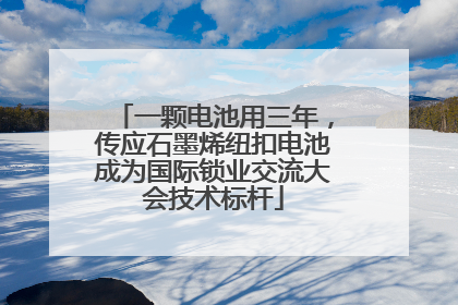 一颗电池用三年，传应石墨烯纽扣电池成为国际锁业交流大会技术标杆