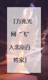 万兆光网“飞”入北京百姓家