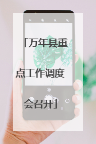 万年县重点工作调度会召开