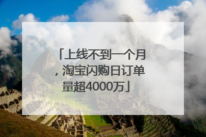 上线不到一个月，淘宝闪购日订单量超4000万