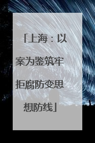 上海：以案为鉴筑牢拒腐防变思想防线