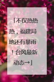 不仅热热热，福建局地还有暴雨！台风最新动态→
