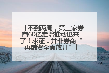 不到两周，第三家券商60亿定增推动也来了！求证：并非券商“再融资全面放开”