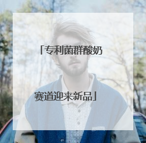 专利菌群酸奶赛道迎来新品
