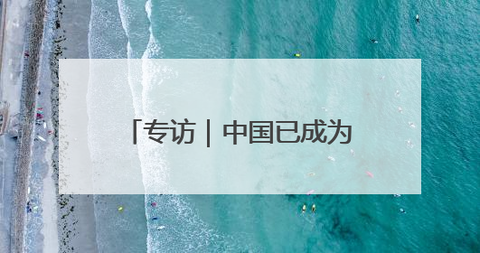 专访｜中国已成为人工智能技术落地的“热土”——访博世集团董事会主席斯特凡·哈通
