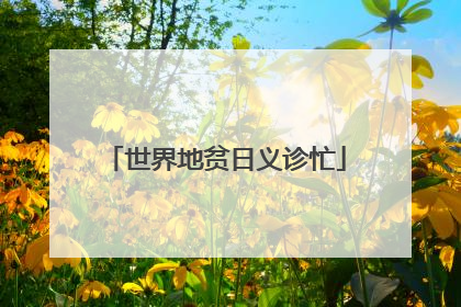 世界地贫日义诊忙