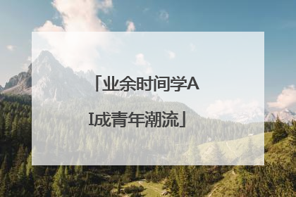 业余时间学AI成青年潮流