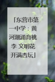 东营市第一中学：黄河潮涌育桃李 文明花开满杏坛