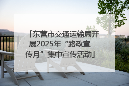 东营市交通运输局开展2025年“路政宣传月”集中宣传活动