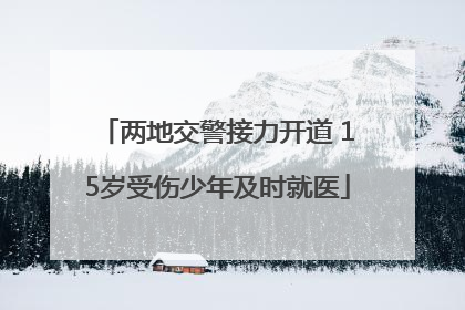 两地交警接力开道 15岁受伤少年及时就医