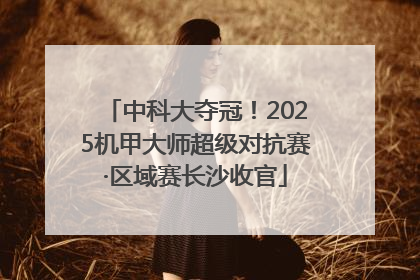 中科大夺冠！2025机甲大师超级对抗赛·区域赛长沙收官