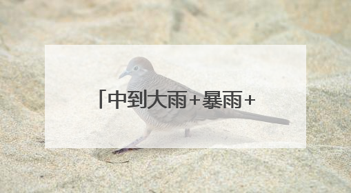中到大雨+暴雨+大暴雨！河北大范围降雨要来了……