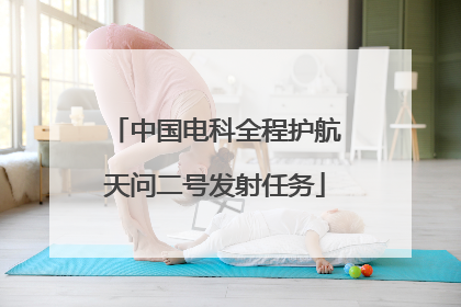 中国电科全程护航天问二号发射任务