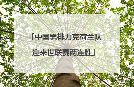 中国男排力克荷兰队 迎来世联赛两连胜