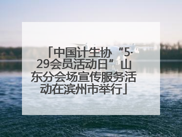 中国计生协“5·29会员活动日”山东分会场宣传服务活动在滨州市举行