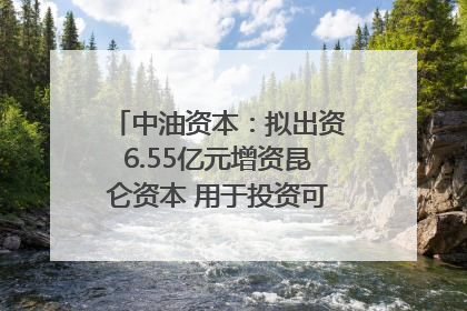 中油资本：拟出资6.55亿元增资昆仑资本 用于投资可控核聚变项目
