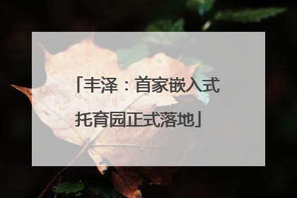 丰泽：首家嵌入式托育园正式落地
