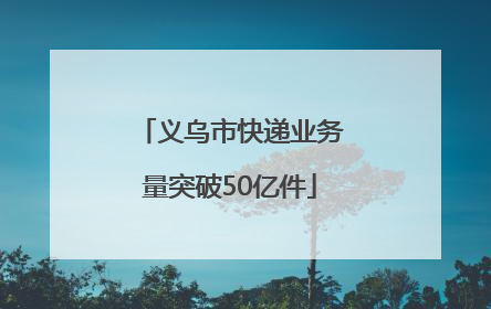 义乌市快递业务量突破50亿件