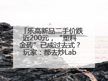 乐高新品二手价跌近200元，“塑料金砖”已成过去式？玩家：都去炒Labubu了